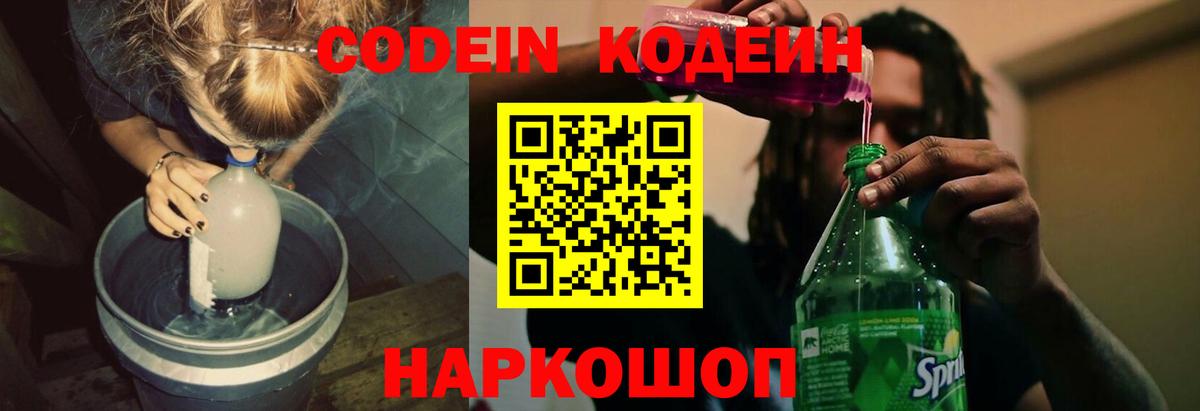 Калининград  Кодеин Purple Drank  Вход с VPN  Кодеиновый сироп Lean напиток Lean (лин) 